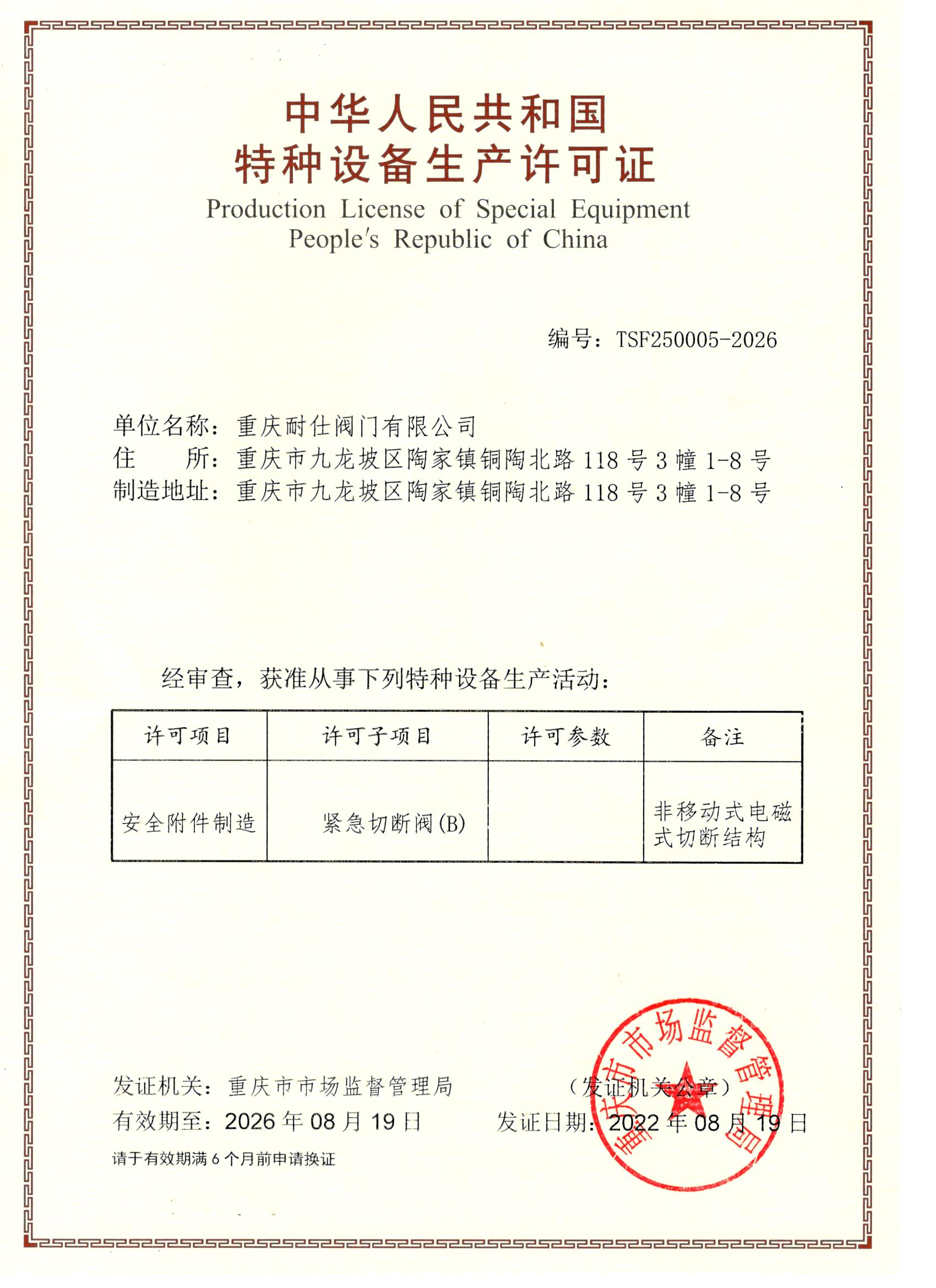 安全附件特种设备制造许可证.jpg