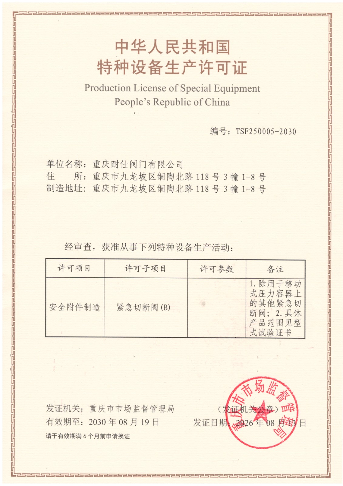 特种设备生产许可证-安全附件.jpg